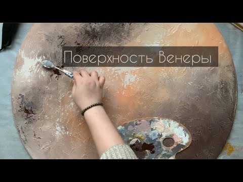 Видео: Мастер-класс по созданию поверхности Венеры