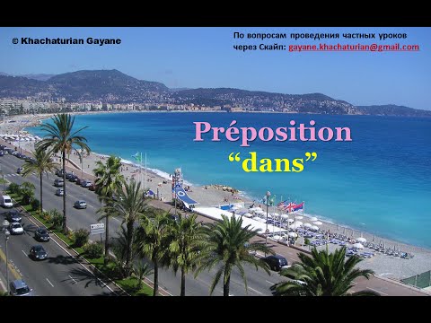 Видео: Урок #88: Предлог " dans " / Préposition "dans". Французские предлоги