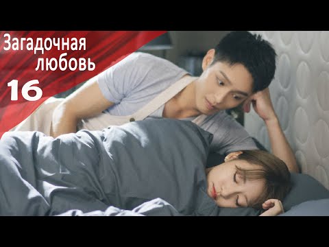 Видео: Загадочная Любовь 16 серия [русская озвучка] дорама, Mysterious Love
