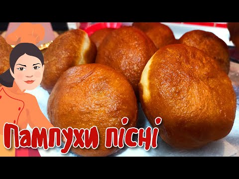 Видео: Пісні ПАМПУХИ на Святвечір ~  Шацькі пампухи ~ Найсмачніші ПОНЧИКИ ~ Просто, легко та швидко