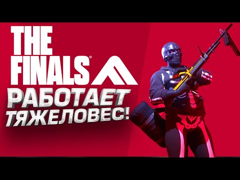 Видео: ШИМОРО В ТЯЖЕЛОМ ВЕСЕ! - ОНИ НЕ МОГУТ ИГРАТЬ В THE FINALS