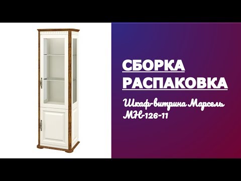 Видео: Обзор Распаковка Сборка Шкаф-витрина Марсель МН-126-11 Мебель-Неман