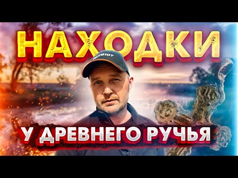 Видео: ДРЕВНЕЕ ПОСЕЛЕНИЕ У РУЧЬЯ. ПОИСК С МЕТАЛЛОИСКАТЕЛЕМ.