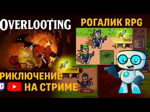 Видео: Overlooting — финальный босс! 💥 Попытка победить