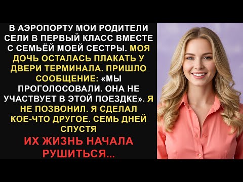 Видео: Родители бросили мою семилетнюю дочь в аэропорту. «Мы проголосовали, и она не участвует в этой...