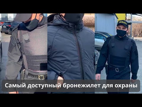 Видео: Бронежилеты Комфорт УНИ