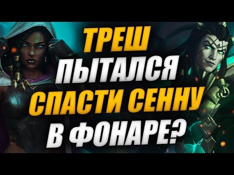 Видео: ИТОГИ ПОГИБЕЛИ: ЛЮЦИАН ПОГИБ? ТРЕШ ПРЯТАЛ СЕННУ ОТ ВИЕГО? КОГДА RUINED KING? | LEAGUE OF LEGENDS