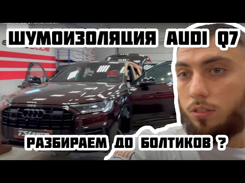 Видео: Audi Q7 / Часть 2 - Полная Шумоизоляция в пакете ПРЕМИУМ ЭКСКЛЮЗИВ + арки снаружи.