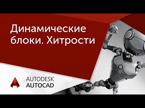 Видео: [Урок AutoCAD] Динамические блоки в Автокад, хитрости.