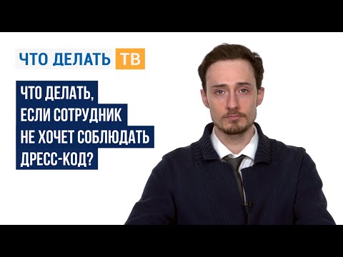 Видео: Что делать, если сотрудник не хочет соблюдать дресс-код?