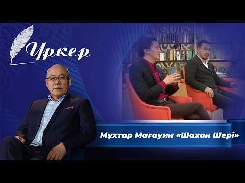 Видео: ҮРКЕР. Мұхтар Мағауин «Шахан Шері»