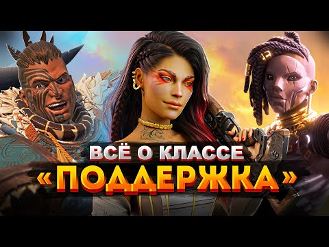 Видео: Всё о классе Поддержка: кого выбрать, купить или замейнить  / Советы новичкам Apex Legends