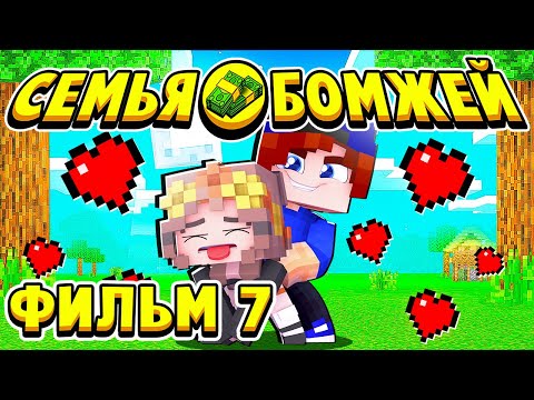 Видео: ФИЛЬМ СЕМЬЯ БОМЖЕЙ в МАЙНКРАФТ #7
