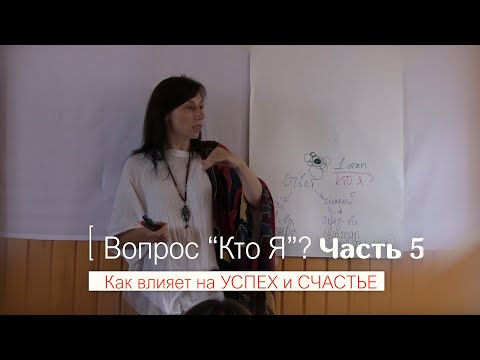 Видео: Кто Я? (Часть 5) | автор Наталья Качанова