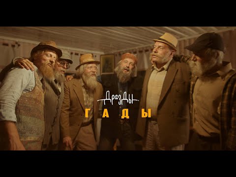 Видео: Дразды - Гады (ПРЭМ’ЕРА КЛІПА)