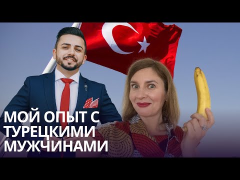 Видео: Как турецкие мужчины ведут себя на свидании?