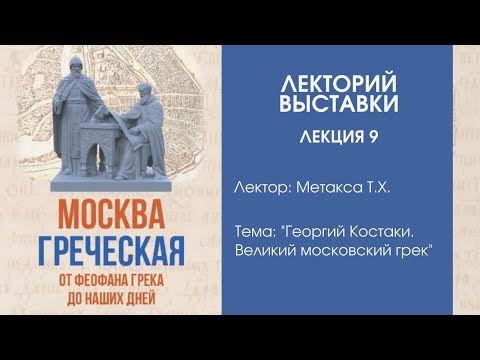 Видео: Татьяна Метакса «Георгий Костаки. Великий московский грек»