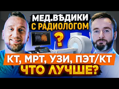 Видео: КТ, МРТ, ПЭТ/КТ, УЗИ - когда какой метод выбрать.