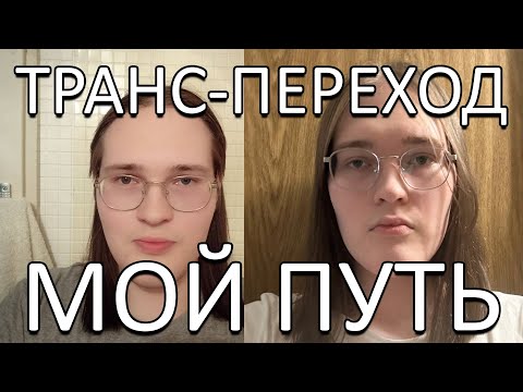 Видео: Трансгендерный переход мой путь