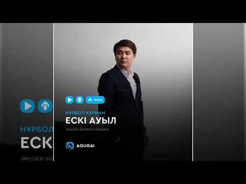 Видео: Нұрбол ҚҰРМАН - ЕСКІ АУЫЛ (Аудио)