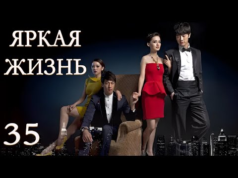 Видео: Яркая жизнь 35 серия (русская озвучка) дорама The Bright Life