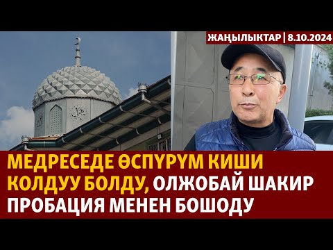 Видео: Жаңылыктар | 8.10.2024 | Медреседе өспүрүм киши колдуу болду, Олжобай Шакир пробация менен бошоду