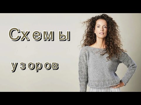 Видео: Очаровательные модели. Схемы узоров.