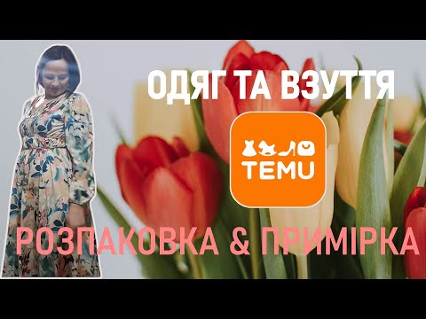 Видео: TEMU ОДЯГ та ВЗУТТЯ • РОЗПАКОВКА З ПРИМІРКОЮ • ОЧІКУВАННЯ ТА РЕАЛЬНІСТЬ @temu