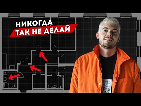 Видео: Переделал Планировку от Застройщика. Никогда так не делай. ЖК Пресненский Вал