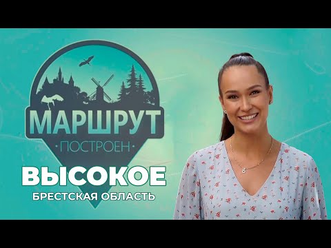 Видео: Маршрут построен. Высокое. Брестская область