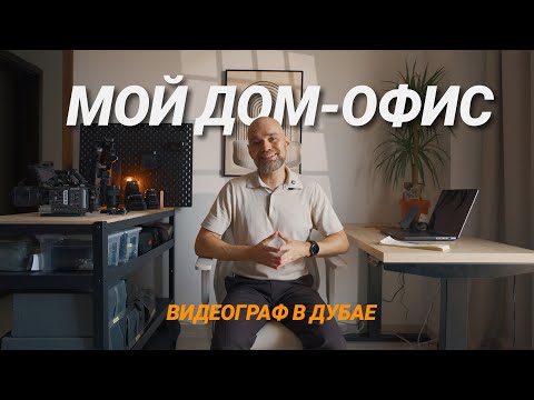 Видео: Мой дом-офис: фрилансер в Дубае