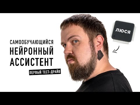 Видео: Вживил чип! Тестируем ЛЮСЮ - первый нейронный ассистент…