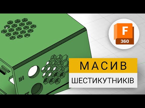 Видео: Масив шестикутників у Fusion 360 | Гарні вентиляційні отвори
