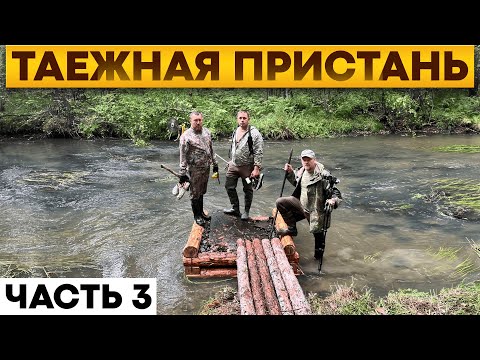 Видео: Как мы строили пирс в тайге на Черной речке. Работа в дедовском доме у Александра Чубакова. День 3.