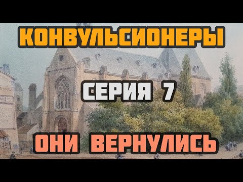Видео: Конвульсионеры 07: ОНИ ВЕРНУЛИСЬ