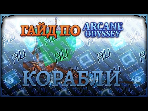Видео: Гайд по Arcane Odyssey [Корабли]
