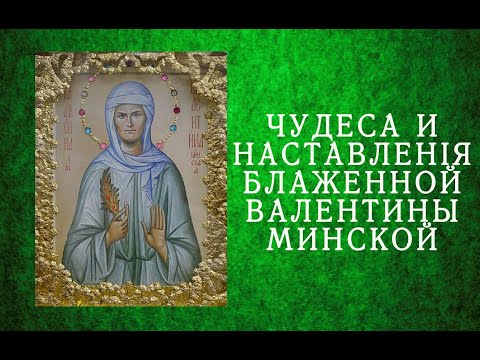 Видео: Чудеса и наставления Блаженной Валентины Минской.