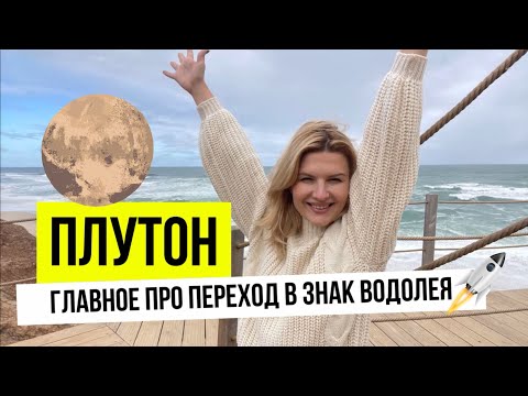 Видео: ВСЕ ЗНАКИ ЗОДИАКА🔴главное и последнее видео про Плутон✔️