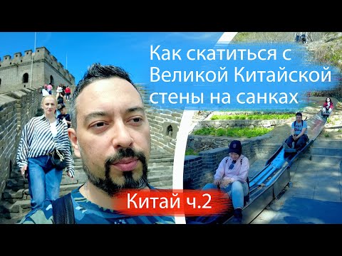 Видео: Как скатиться с Великой Китайской стены на санках. И как вообще до нее добраться? Пекин