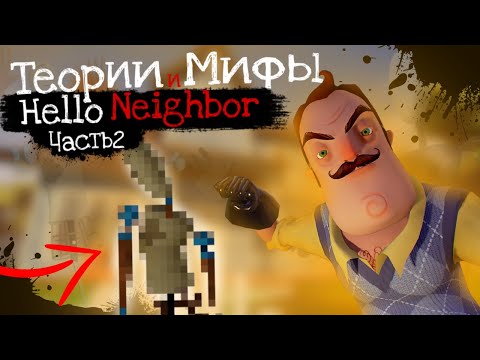 Видео: Старые теории по вселенной Hello Neighbor ЧАСТЬ 2 ✅
