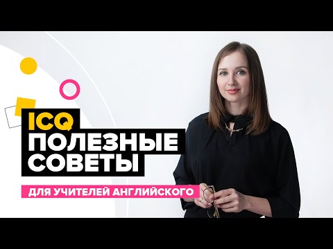 Видео: Как преподавать английский.  ICQs. Как давать ёмкие и эффективные инструкции к заданиям.