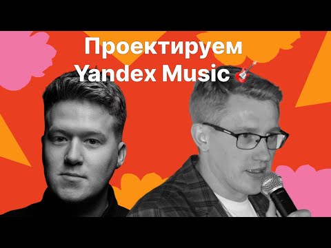 Видео: Игорь Антонов, Гриша Скобелев: System Design проектируем Yandex Music