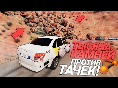 Видео: ДО СВАДЬБЫ НЕ ЗАЖИВЁТ! Настоящий ОБВАЛ КАМНЕЙ в ГОРАХ BeamNG Drive