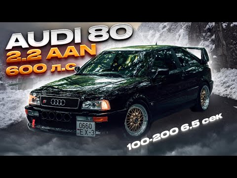 Видео: Audi 80 Turbo 600лс 2.2 AAN 100-200 6.5 ДИКО БЮДЖЕТНАЯ ГОНКА. Замеры, Стенд, Конфиг