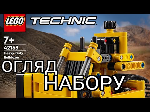 Видео: ОГЛЯД ЛЕГО ТЕХНІК БУЛЬДОЗЕРА | 42163 | #лего #lego #legotechnic