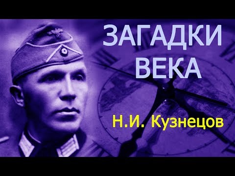 Видео: Как разведчик Кузнецов  водил за нос самого Мюллера!