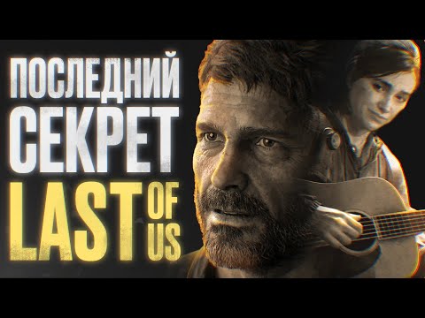 Видео: О ЧЁМ НА САМОМ ДЕЛЕ THE LAST OF US