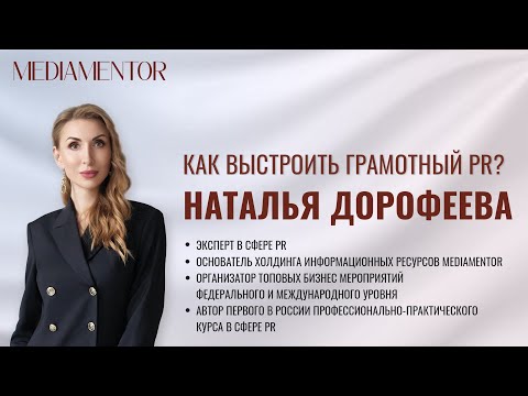 Видео: Как выстроить профессиональный PR для эксперта и бизнеса?   Наталья Дорофеева