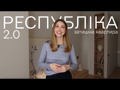 Видео: Огляд квартири у ЖК Республіка. Затишний мінімалізм.