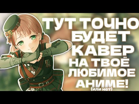 Видео: ОРИГИНАЛЫ КАВЕР-ПЕСЕН БАНДОРИ | 1 ЧАСТЬ | BANG DREAM! GIRLS BAND PARTY